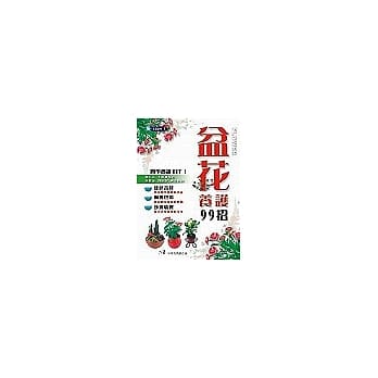 盆花养护99招 pdf epub mobi 电子书 下载