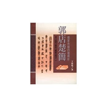 郭店楚简儒家佚籍四种释析 pdf epub mobi 电子书 下载
