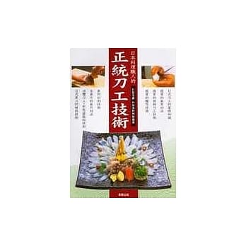 日本料理职人的 正统刀工技术 pdf epub mobi 电子书 下载
