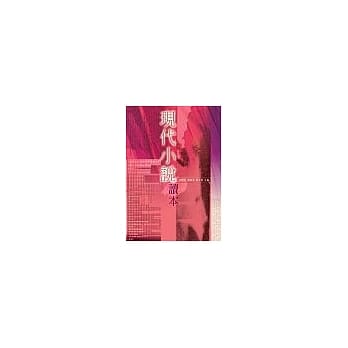 现代小说读本 pdf epub mobi 电子书 下载