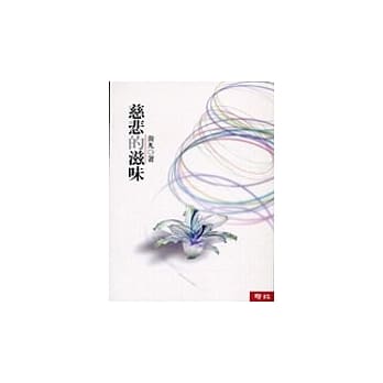 慈悲的滋味 pdf epub mobi 电子书 下载