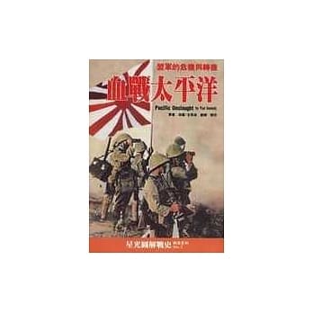 血战太平洋(新版) pdf epub mobi 电子书 下载