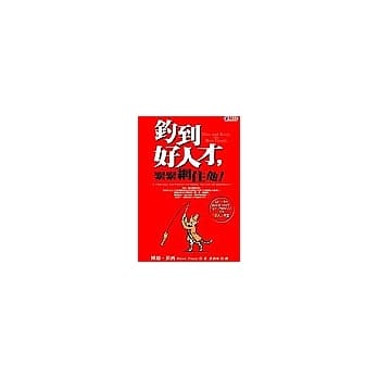 钓到好人才，紧紧网住他 pdf epub mobi 电子书 下载