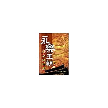永乐王朝(上卷)金陵归燕 pdf epub mobi 电子书 下载