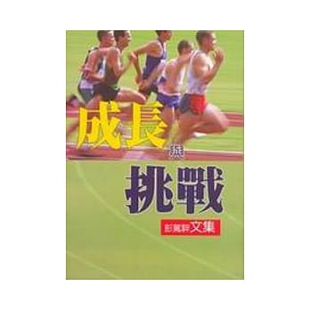 成长与挑战 pdf epub mobi 电子书 下载