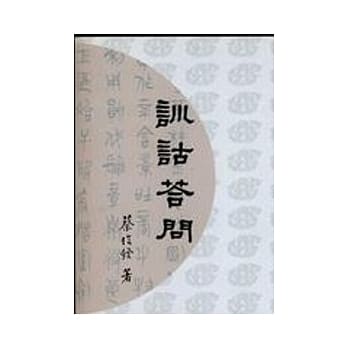 训诂答问 pdf epub mobi 电子书 下载