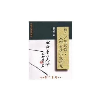 第二/现代性：五四女性小说研究 pdf epub mobi 电子书 下载
