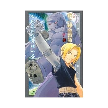 小说钢之鍊金术师 3：白色花瓣飘舞的山谷 pdf epub mobi 电子书 下载