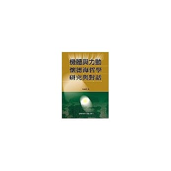 机体与力动：怀德海哲学研究与对话 pdf epub mobi 电子书 下载