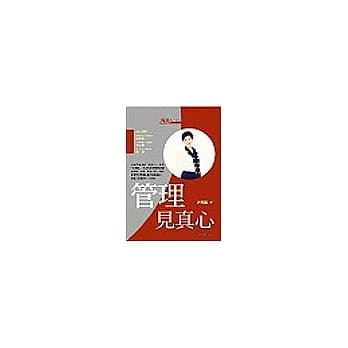 管理见真心 pdf epub mobi 电子书 下载