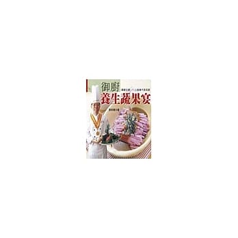 御厨养生蔬果宴 pdf epub mobi 电子书 下载