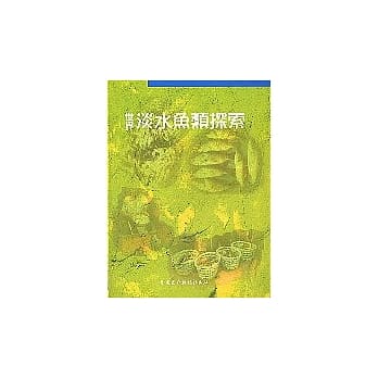 世界淡水鱼类探索 pdf epub mobi 电子书 下载
