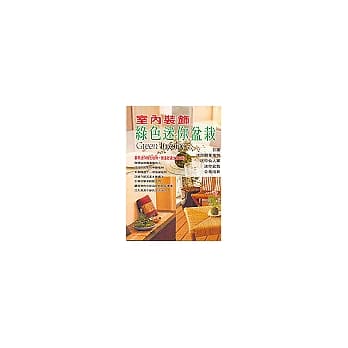 室内装饰：绿色迷你盆栽 pdf epub mobi 电子书 下载