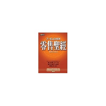 7-ELEVEN零售圣经 pdf epub mobi 电子书 下载