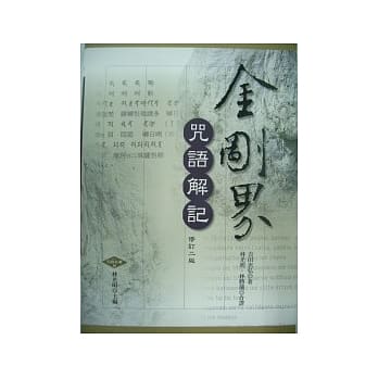 金刚界咒语解记 pdf epub mobi 电子书 下载