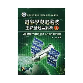 研究所考试-电磁学与电磁波重点暨题型解析(I) (再版) pdf epub mobi 电子书 下载