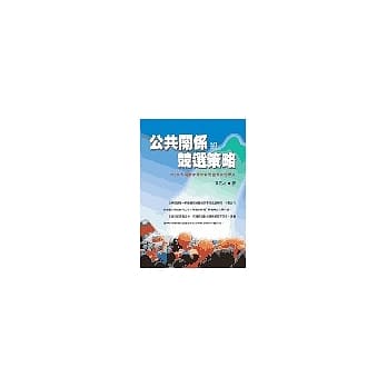 公共关系与竞选策略 pdf epub mobi 电子书 下载