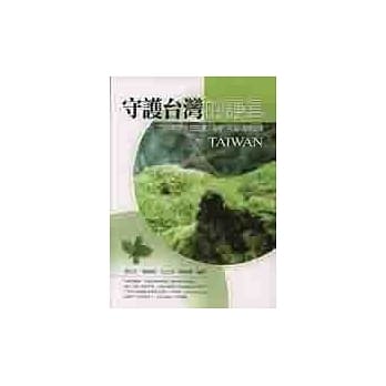 守护台湾的诤言 pdf epub mobi 电子书 下载