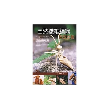 自然纤维编织造型全书 pdf epub mobi 电子书 下载