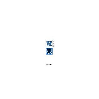 慧 眼 pdf epub mobi 电子书 下载