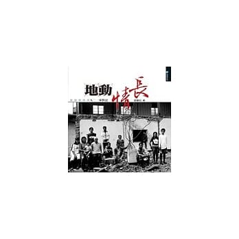 地动情长：九二一家族记 pdf epub mobi 电子书 下载