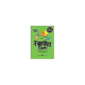 不会理财，怎么办？ pdf epub mobi 电子书 下载