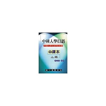 中国人学日语(中译本)上册 pdf epub mobi 电子书 下载
