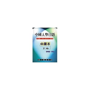 中国人学日语(中译本)下册 pdf epub mobi 电子书 下载