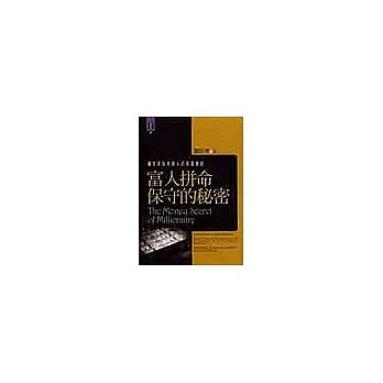 富人拼命保守的秘密 pdf epub mobi 电子书 下载