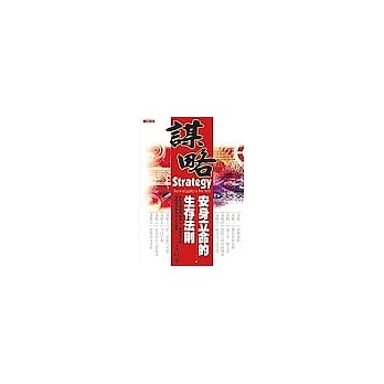 谋略：安身立命的生存法则 pdf epub mobi 电子书 下载