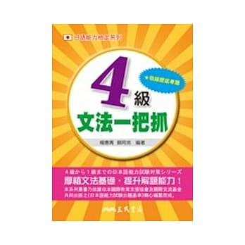 4级文法一把抓(二版) pdf epub mobi 电子书 下载