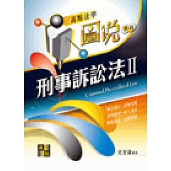 刑事诉讼法(II)（图说） pdf epub mobi 电子书 下载