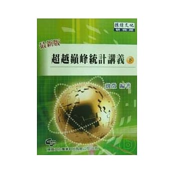 超越巅峰统计讲义(下)(四版) pdf epub mobi 电子书 下载