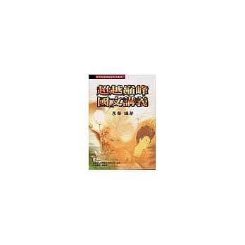 超越巅峰国文讲义 pdf epub mobi 电子书 下载