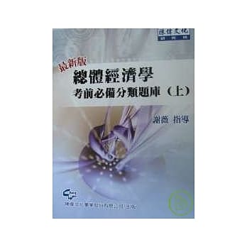 总体经济学考前必备分类题库(上册) pdf epub mobi 电子书 下载