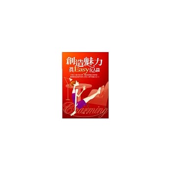 创造魅力真EASY 女人篇 pdf epub mobi 电子书 下载