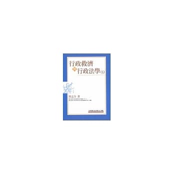 行政救济与行政法学（五） pdf epub mobi 电子书 下载