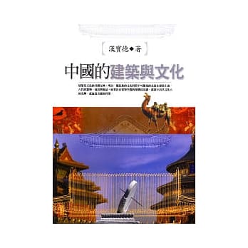 中国的建筑与文化 pdf epub mobi 电子书 下载