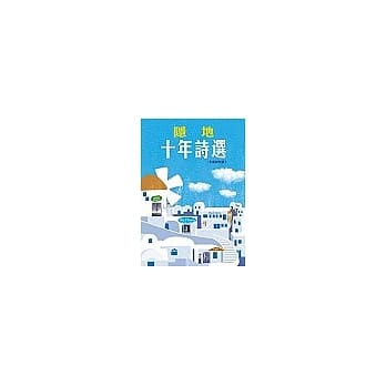 十年诗选：自选与他选 pdf epub mobi 电子书 下载