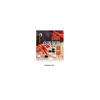 围棋高解题训练 pdf epub mobi 电子书 下载