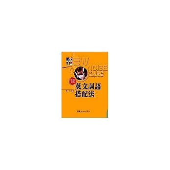 新编简明英文词语搭配法 pdf epub mobi 电子书 下载