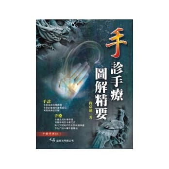 手诊手疗图解精要(初版三刷) pdf epub mobi 电子书 下载