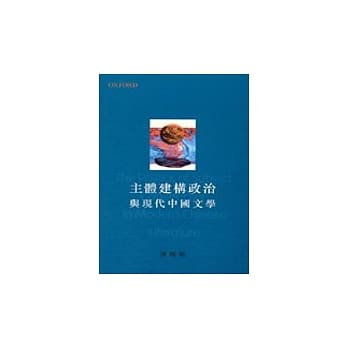 主体建构政治与现代中国文学 pdf epub mobi 电子书 下载