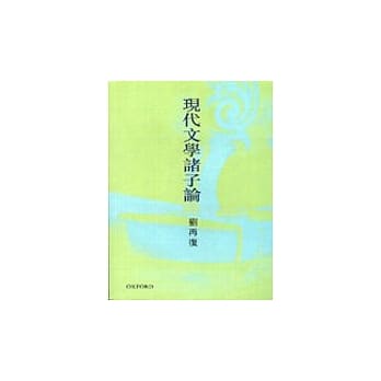 现代文学诸子论 pdf epub mobi 电子书 下载