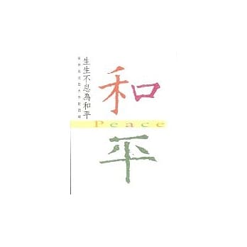 生生不息为和平：保林和池田大作对话录 pdf epub mobi 电子书 下载