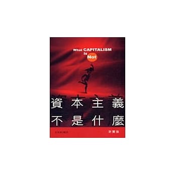 资本主义不是什么？ pdf epub mobi 电子书 下载