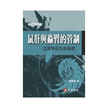 鼠肝与虫臂的管制：法理学与生命伦理 pdf epub mobi 电子书 下载