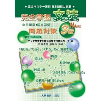 完全掌握3级 文法问题对策（N4对应） pdf epub mobi 电子书 下载
