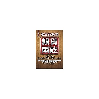 银货两讫：成交的诀窍 pdf epub mobi 电子书 下载