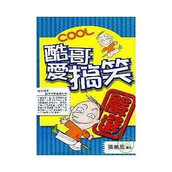 酷哥爱搞笑 pdf epub mobi 电子书 下载